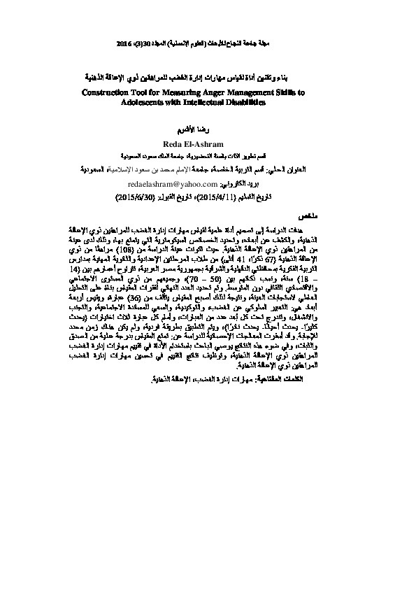 بناء وتقنين أداة لقياس مهارات إدارة الغضب للمراهقين ذوي الإعاقة الذهنية 