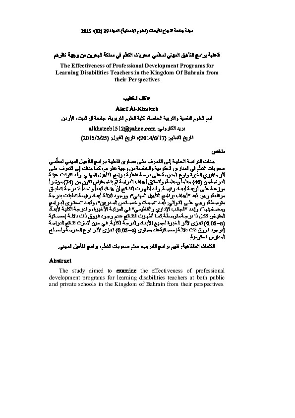 فاعلية برامج التأهيل المهني لمعلمي صعوبات التعلم في مملكة البحرين من وجهة نظرهم 