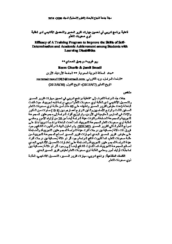 فاعلية برنامج تدريبي في تحسين مهارات تقرير المصير والتحصيل العلمي لدى الطلبة ذوي صعوبات التعلم 