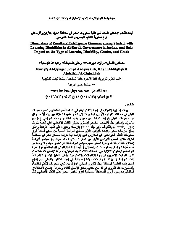 أبعاد الذكاء الإنفعالي السائد لدى طلبة صعوبات التعلم في محافظة الكرك بالأردن وأثره على نوع صعوبة التعلم، الجنس والصف الدراسي 