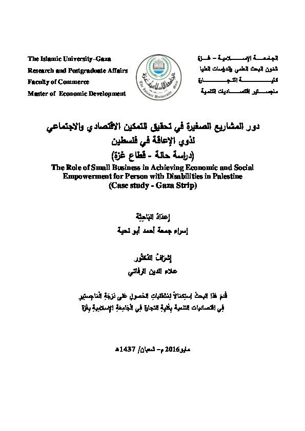 دور المشاريع الصغيرة في تحقيق التمكين الاقتصادي والاجتماعي لذوي الإعاقة فلسطين 