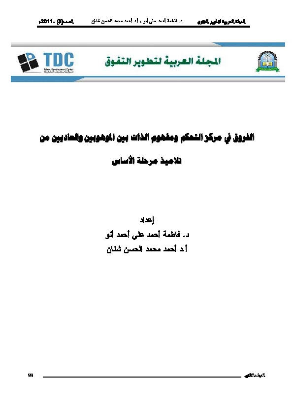 الفروق في مركز التحكم ومفهوم الذات بين الموهوبين والعاديين من تلاميذ المرحلة الأساسية 