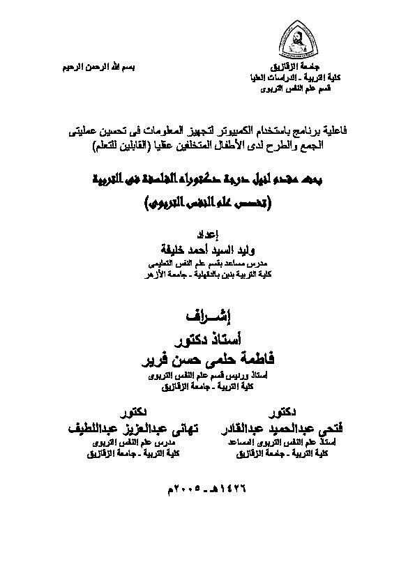 فاعلية برنامج بإستخدام الكمبيوتر لتجهيز المعلومات في تحسين عمليتي الجمع والطرح لدى الأطفال المتخلفين عقلياً القابلين للتعلم 