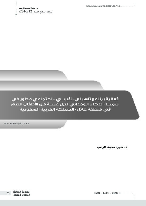 فاعلية برنامج تأهيلي نفسي اجتماعي مطور في تنمية الذكاء الوجداني لدى عينة من الأطفال الصم في منطقة حائل - المملكة العربية السعودية 