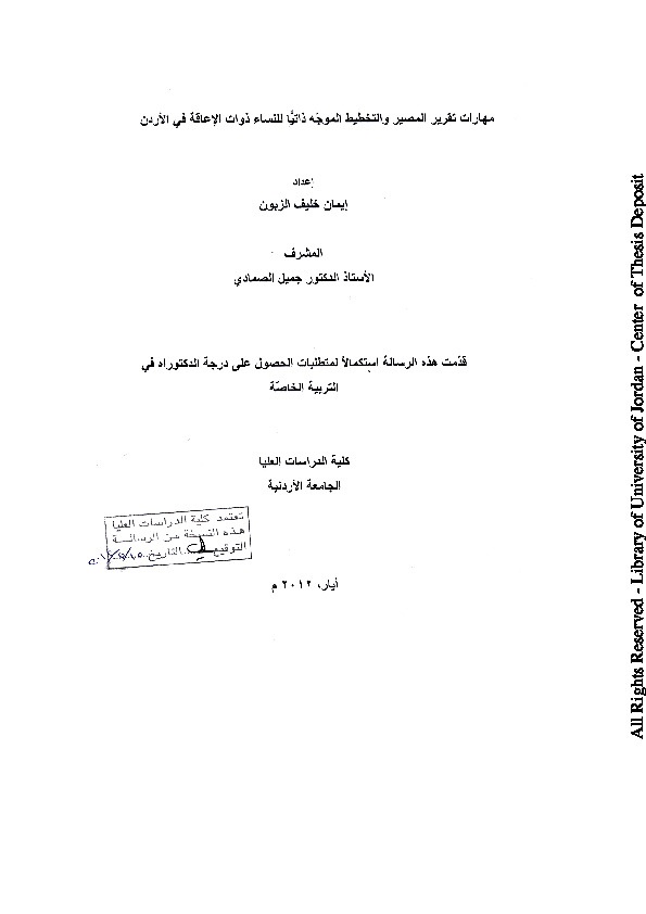 مهارات تقرير المصير والتخطيط الموجه ذاتياً للنساء ذوات الإعاقة في الأردن 