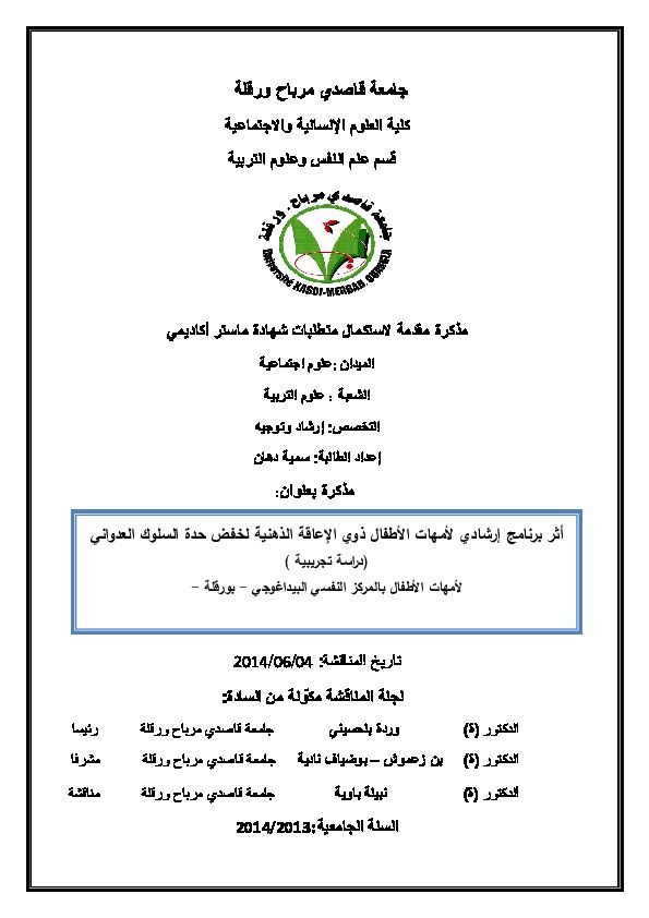 أثر برنامج إرشادي لأمهات الأطفال ذوي الإعاقة الذهنية لخفض حدة السلوك العدواني 