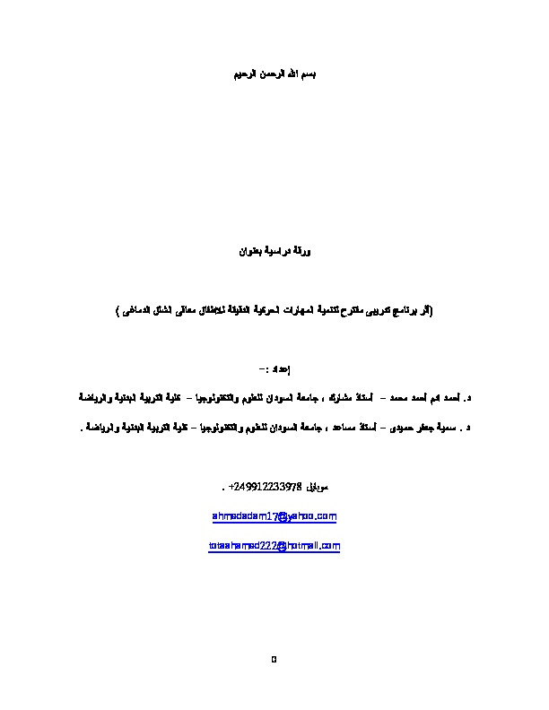 أثر برنامج تدريبي مقترح لتنمية المهارات الحركية الدقيقة للاطفال معاقي الشلل الدماغي 