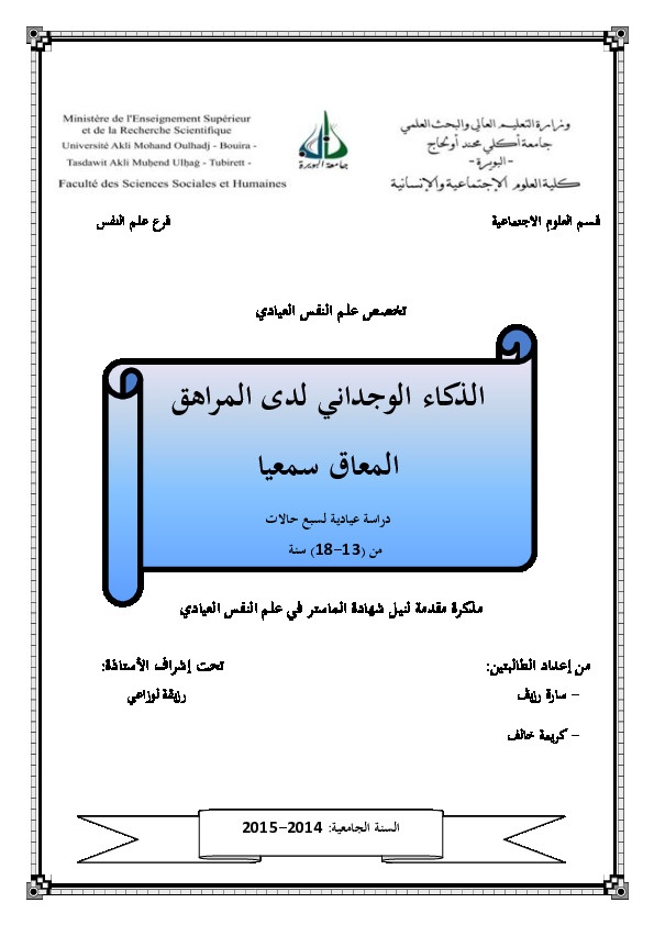 الذكاء الوجداني لدى المراهق المعاق سمعياً 
