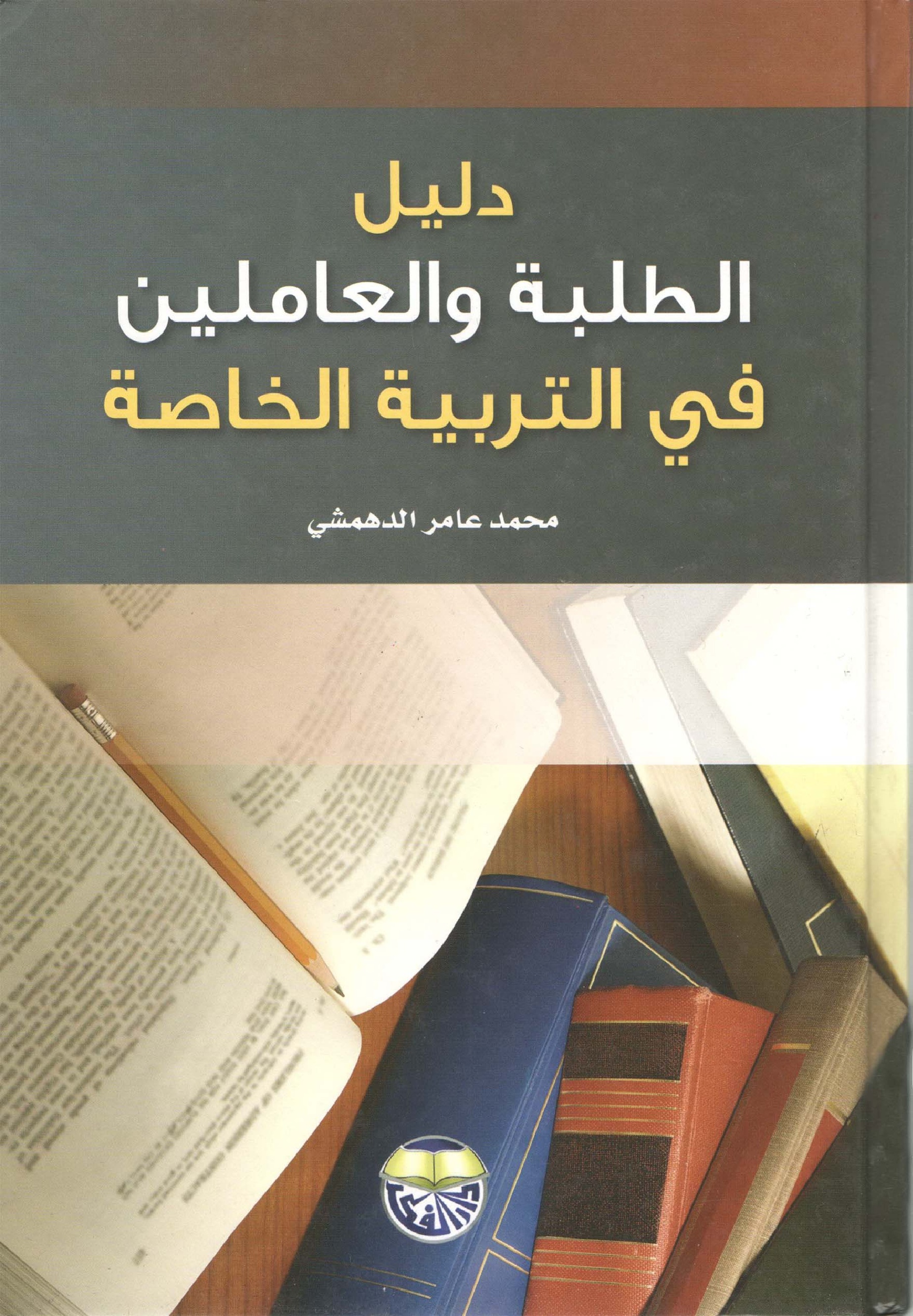دليل الطلبة والعاملين في التربية الخاصة 