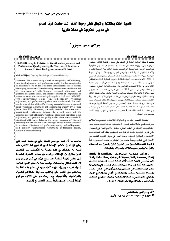 فاعلية الذات وعلاقتها بالتوافق المهني وجودة الأداء لدى عينة من معلمات غرف المصادر في المدارس الحكومية في الضفة الغربية 