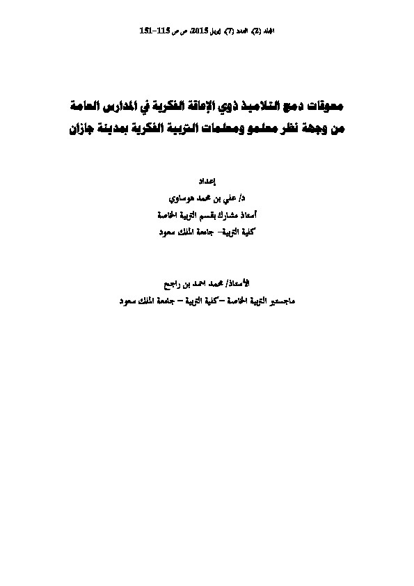 معوقات دمج التلاميذ ذوي الإعاقة القكرية في المدارس العامة من وجهة نظر معلمو ومعلمات التربية الفكرية بمدينة جازان