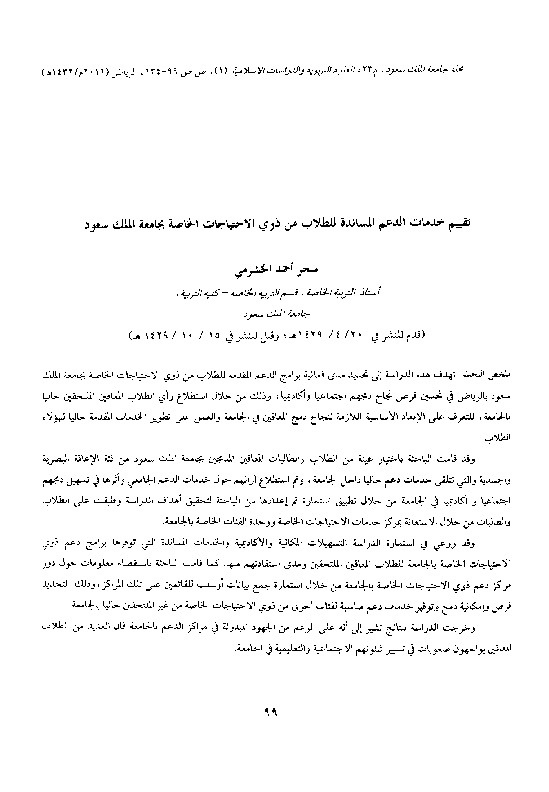 تقييم خدمات الدعم المساندة للطلاب من ذوي الاحتياجات الخاصة بجامعة الملك سعود 