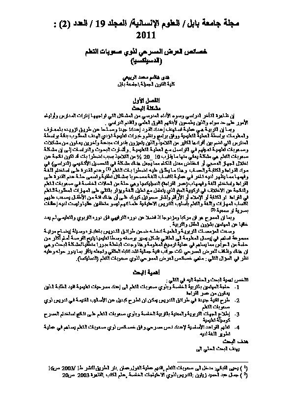 خصائص العرض المسرحي لذوي صعوبات التعلم 