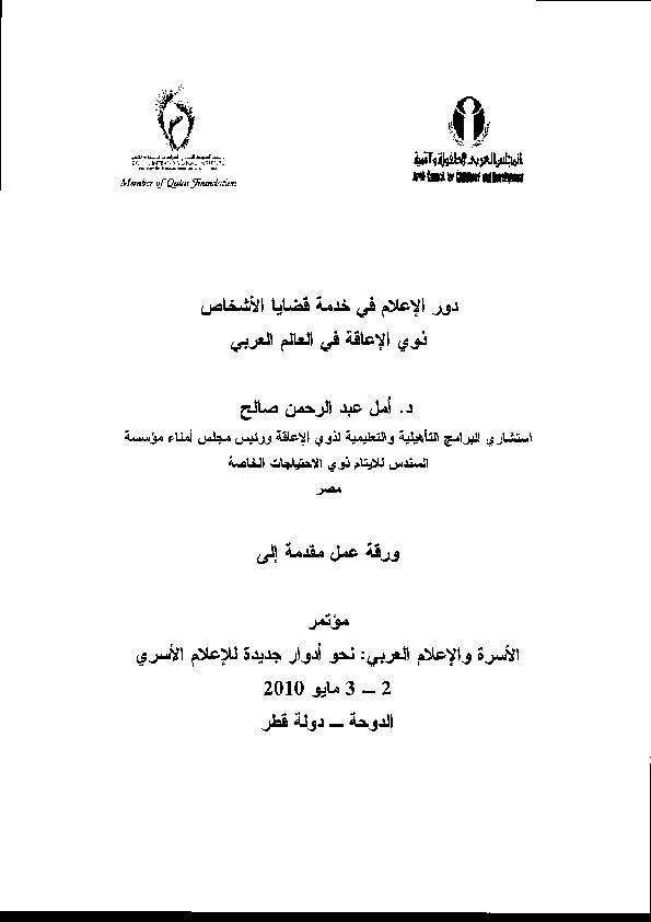 دور الإعلام في خدمة قضايا الأشخاص ذوي الإعاقة في العالم العربي 