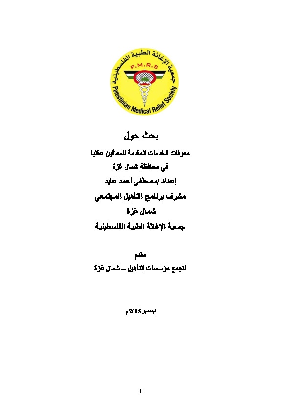 معوقات الخدمات المقدمة للمعاقين عقلياً في محافظة شمال غزة 