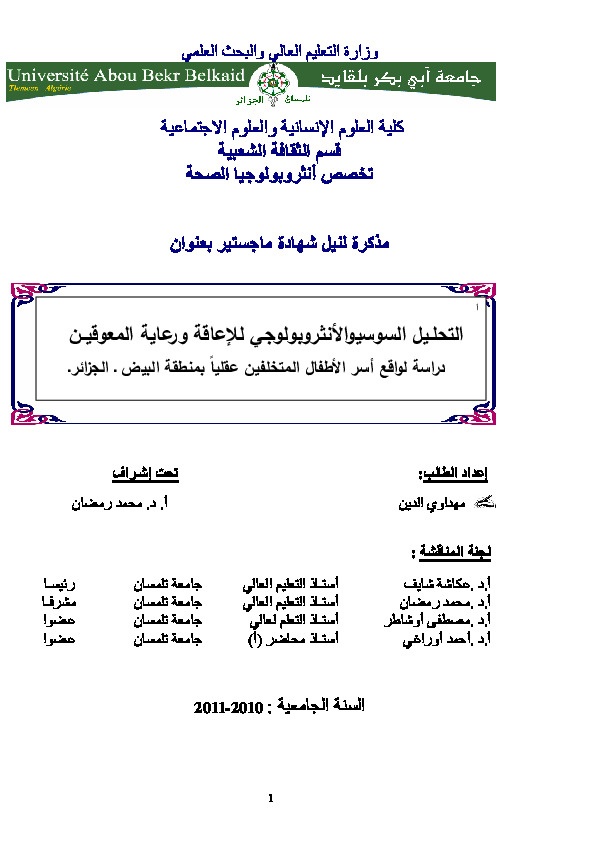 التحليل السوسيو الأنثروبولوجي للإعاقة ورعاية المعوقين 