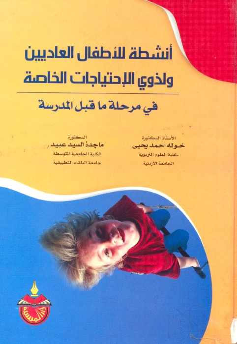 انشطة للأطفال العاديين ولذوي الاحتياجات الخاصة في مرحلة ما قبل المدرسة 