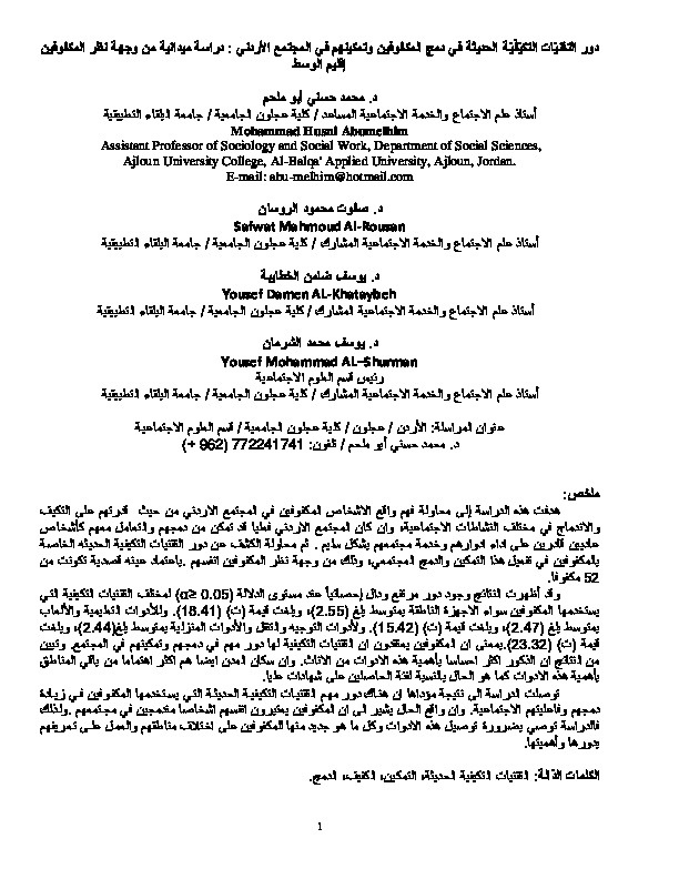 دور التقنيات التكيفية الحديثة في دمج المكفوفين وتمكينهم في المجتمع الأردني 