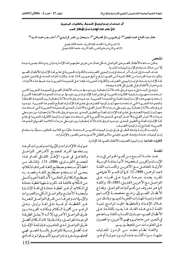 أثر استخدام استراتجتي التصنيف والكلمات المحورية في تعلم لغة الإشارة لدى الأطفال الصم 