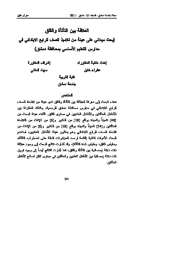 العلاقة بين التأتأة والقلق 