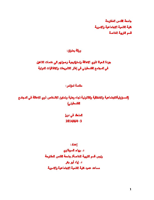 جودة الحياة لذوي الإعاقة واستراتجية وصولهم إلى خدمات التأهيل في المجتمع الفلسطيني في إطار التشريعات والإتفاقيات الدولية 