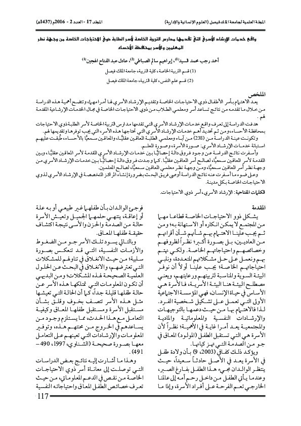 واقع خدمات الإرشاد الأسري التي تقدمها مدارس التربية الخاصة لأسر الطلبة ذوي الاحتياجات الخاصة من وجهة نظر المعلمين والأسر 