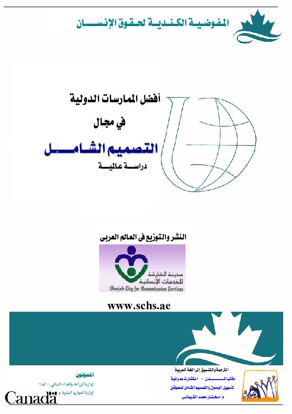 أفضل الممارسات الدولية في مجال التصميم االشامل 