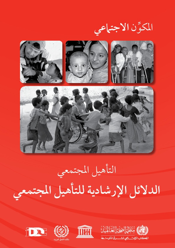 الدلائل الإرشادية للتأهيل المجتمعي \ المكون الاجتماعي 