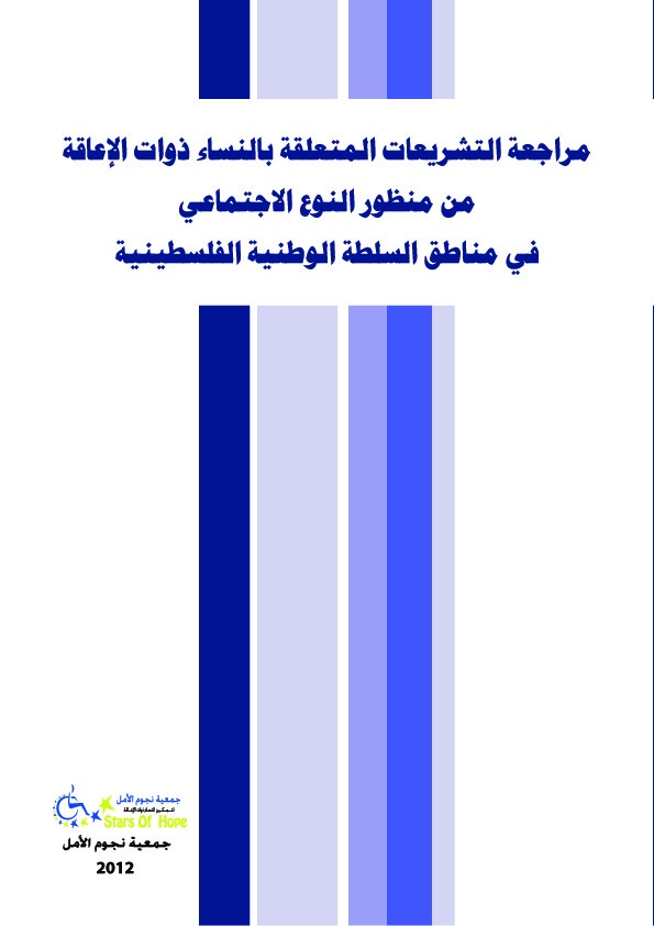 مراجعة التشريعات المتعلقة بالنساء ذوات الإعاقة من منظور النوع الاجتماعي في مناطق السلطة الوطنية الفلسطينية 