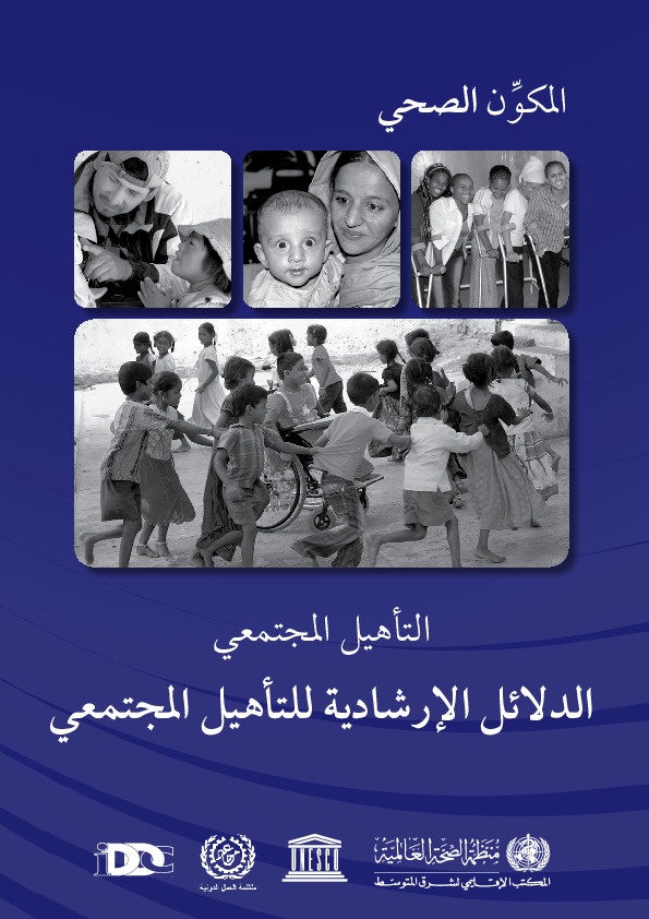 الدلائل الإرشادي للتأهيل المجتمعي \ المكون الصحي 
