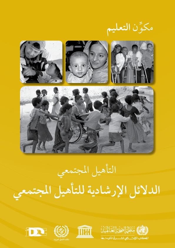 الدلائل الإرشادية للتأهيل المجتمعي\ مكون التعليم 