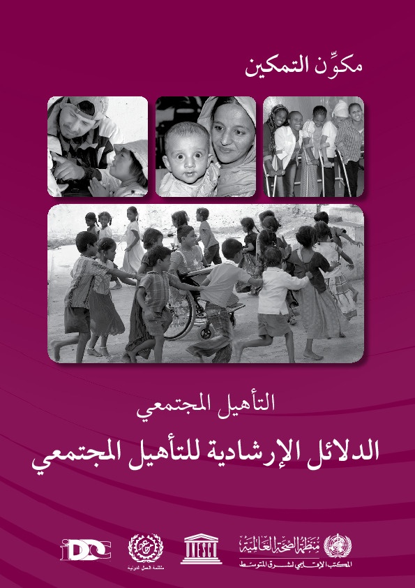 الدلائل الإرشادية للتأهيل المجتمعي \ مكون التمكين 