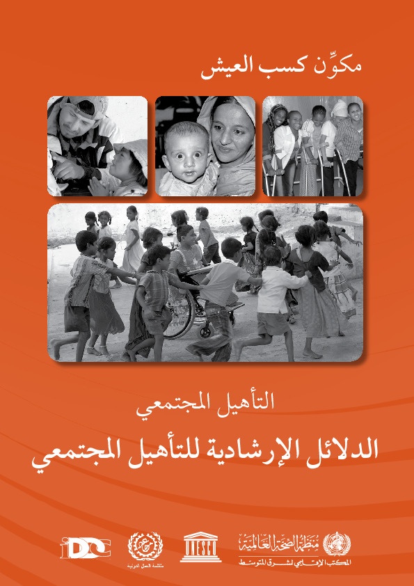 الدلائل الإرشادية للتأهيل المجتمعي \ مكون كسب العيش 