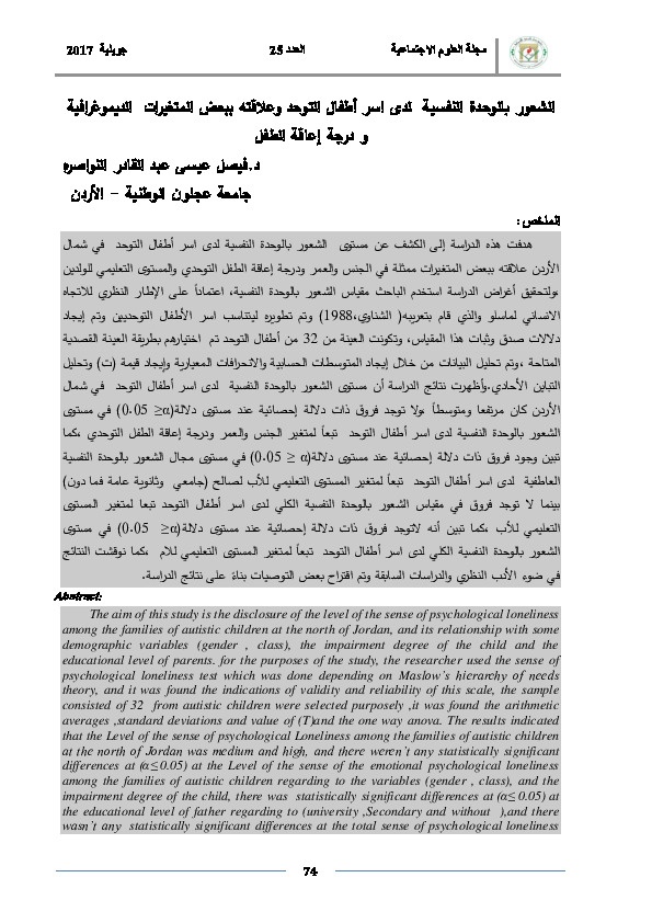 الشعور بالوحدة النفسية لدى أسر أطفال التوحد وعلاقته ببعض المتغيرات الديموغرافية ودرجة إعاقة الطفل 