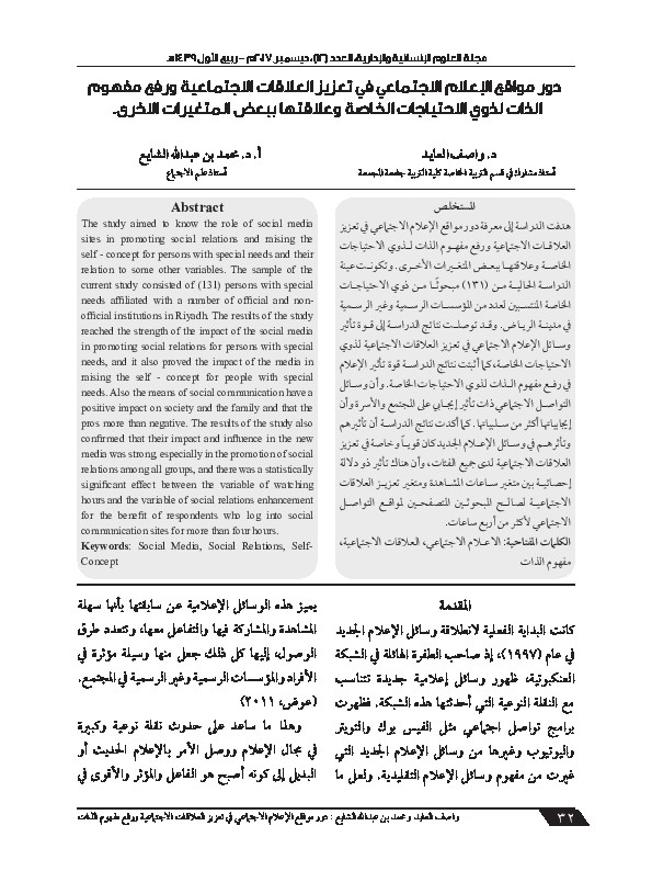 دور مواقع الإعلام الاجتماعي في تعزيز العلاقات الإجتماعية ورفع مفهوم الذات لذوي الاحتياجات الخاصة وعلاقتها ببعض المتغيرات الأخرى 