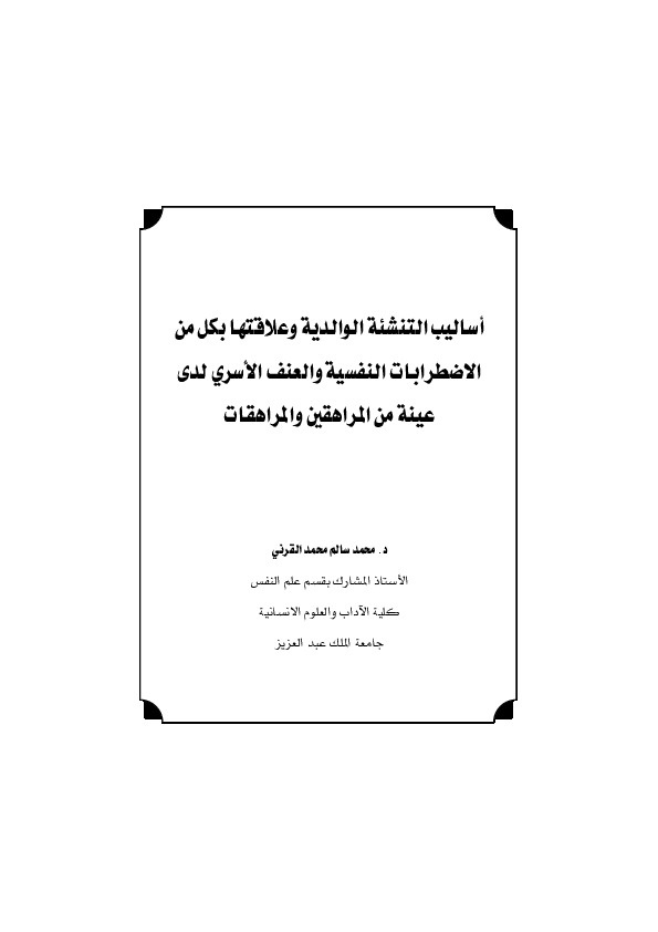 أساليب التنشئة الوالدية وعلاقتها بكل من الإضطرابات النفسية والعنف الأسري لدى عينة من المراهقين والمراهقات 