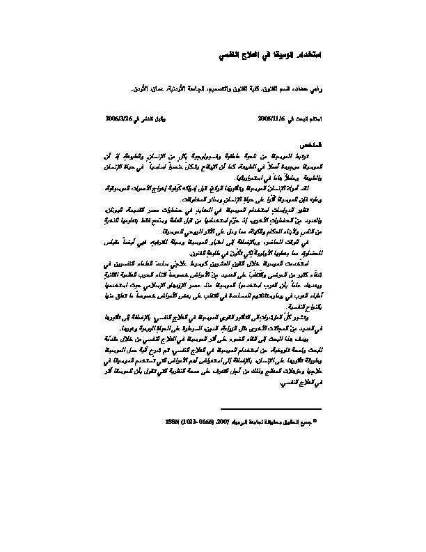 استخدام الموسيقا في العلاج النفسي 