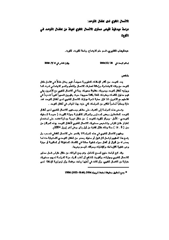 الإتصال اللغوي لدى أطفال التوحد \ دراسة ميدانية لقياس مستوى الإتصال اللغوي لعينة من أطفال التوحد في الكويت 