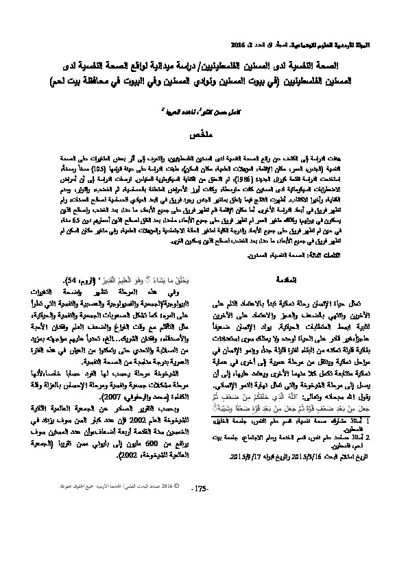 الصحة النفسية لدى المسنين الفلسطينيين 