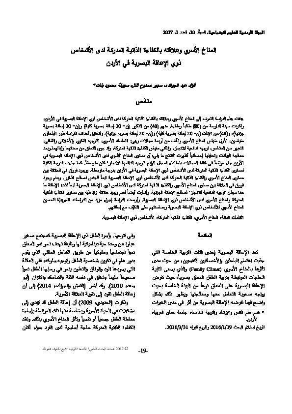 المناخ الأسري وعلاقته بالكفاءة الذاتية المدركة لدى الأشخاص ذوي الإعاقة البصرية في الأردن 