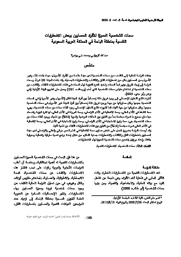 سمات الشخصية المميزة للأفراد المصابين ببعض الإضطرابات النفسية بمنطفة الباحة في المملكة العربية السعودية 