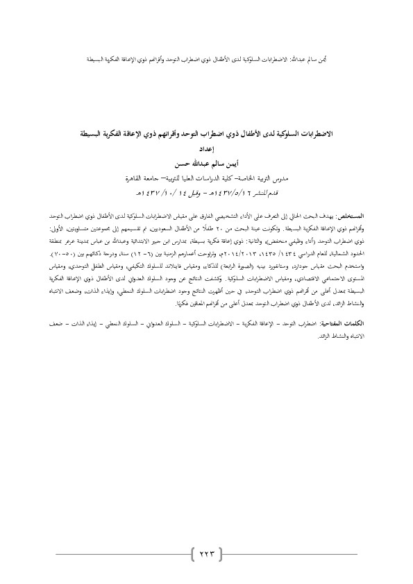 الاضطرابات السلوكية لدى الأطفال ذوي اضطراب التوحد وأقرانهم ذوي الإعاقة الفكرية البسيطة 