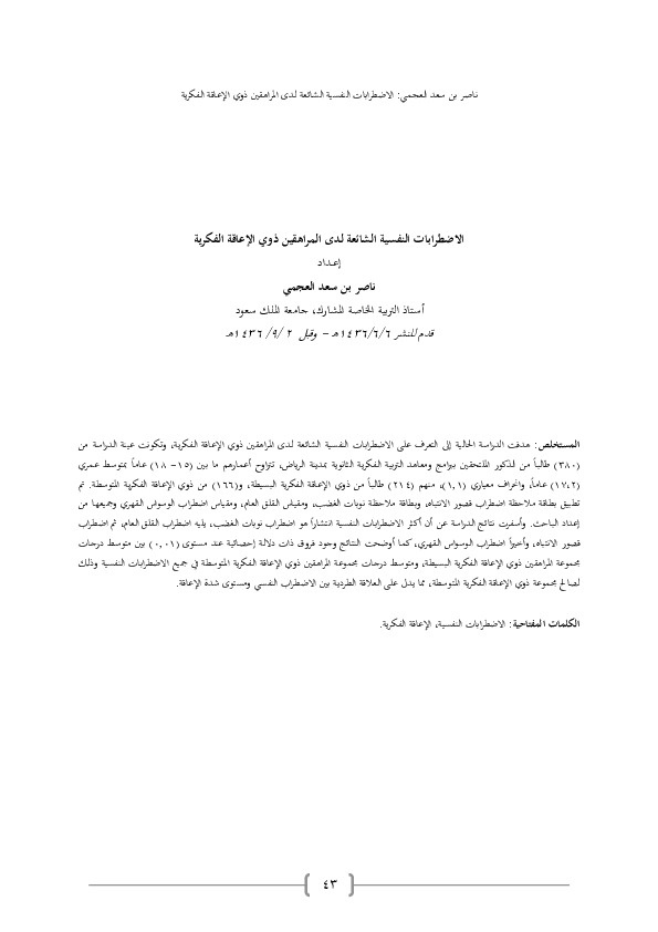 الإضطرابات النفسية الشائعة لدى المراهقين ذوي الإعاقة الفكرية 