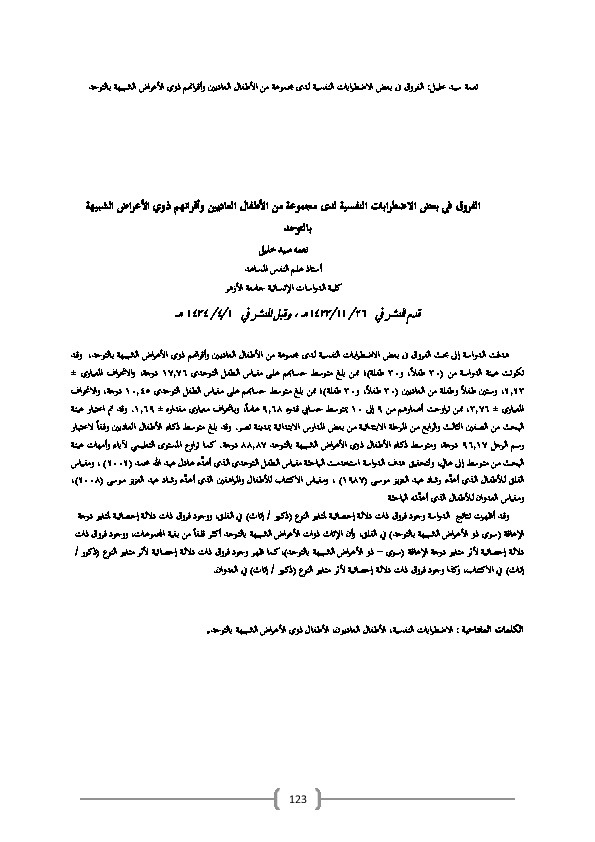 الفروق بين الاضطرابات النفسية لدى مجموعة من الاطفال العاديين وأقرانهم ذوي الأعراض الشبيهة بالتوحد 