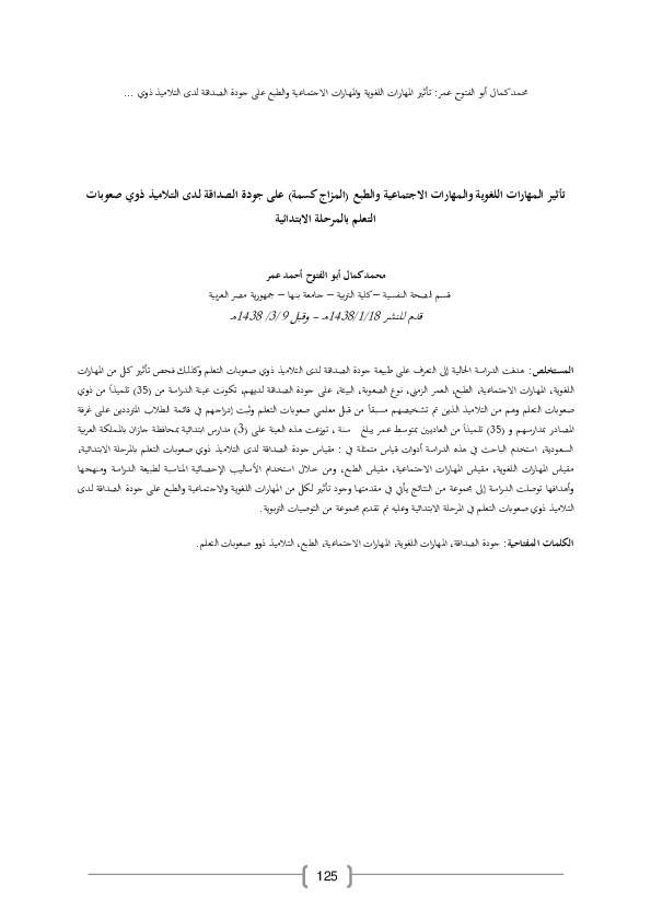 تأثير المهارات اللغوية والمهارات الاجتماعية والطبع على جودة الصداقة لدى التلاميذ ذوي صعوبات التعلم بالمرحلة الإبتدائية 