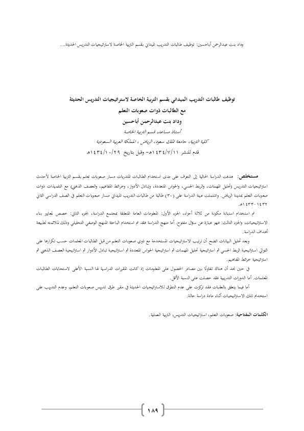 توظيف طالبات التدريب الميداني بقسم التربية الخاصة لاستراتجيات التدريس الحديثة مع الطالبات ذوات صعوبات التعلم 
