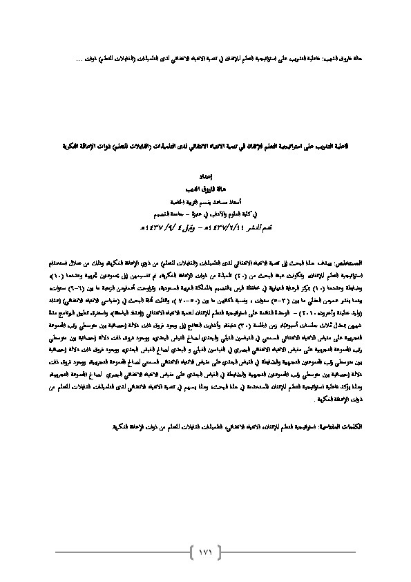 فاعلية التدريب على استراتجية التعلم للإتقان في تنمية الإنتباه الإنتقائي لدى التلميذات (القابلات للتعلم) ذوات الإعاقة الفكرية البسيطة 