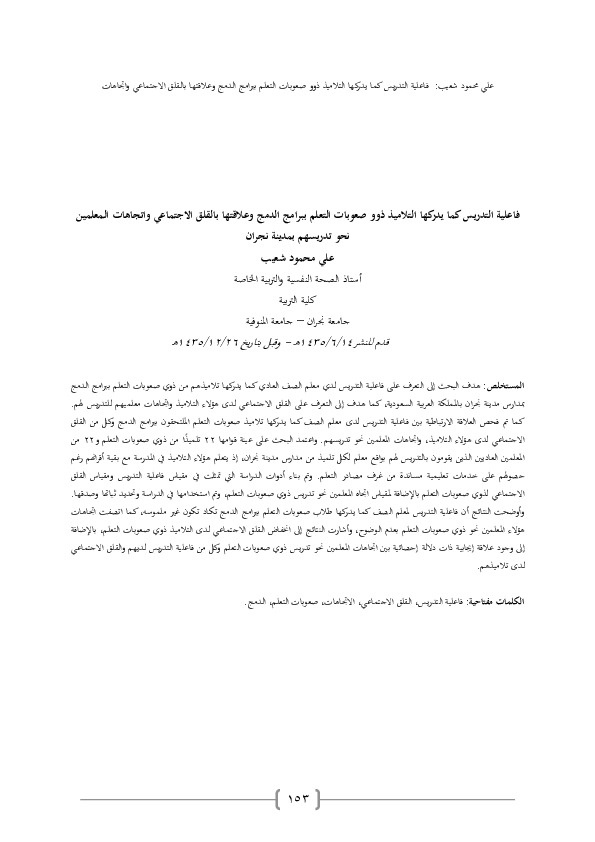 فاعلية التدريس كما يدركها التلاميذ ذوو صعوبات التعلم ببرامج الدمج وعلاقتها بالقلق الاجتماعي واتجاهات المعلمين نحو تدريسهم بمدينة نجران 