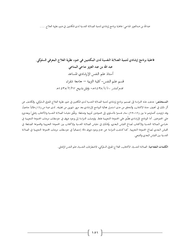 فاعلية برنامج إرشادي لتنمية الصلابة النفسية لدى المكتئبين في ضوء نظرية العلاج المعرفي السلوكي 