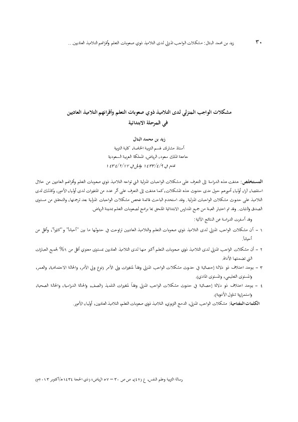 مشكلات الواجب المنزلي لدى التلاميذ ذوي صعوبات  التعلم وأقرانهم التلاميذ العاديين في المرحلة الإبتدائية 